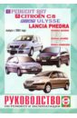 Руководство по ремонту и эксплуатации Peugeot 807, Citroen C8, Fiat Ulysse и Lancia Phedra 2002 г. новинка для renault chevrolet citroen saxo xsara picasso c5 c4 c8 peugeot 406 307 807 lancia phedra fiat