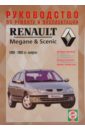Руководство по ремонту и эксплуатации Renault Megane/Scenic, бензин/дизель, 1999-2003 гг. выпуска