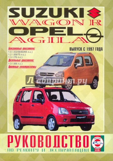 Руководство по ремонту и эксплуатации. Suzuki Wagon R, Opel Agils 1997 года