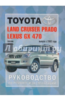  Toyota Land Cruiser Prado, Lexus GX 470.   ,   . .