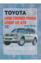 Автомобили Toyota Land Cruiser Prado,Lexus GX 470. Руководство по эксплуатации,ремонту и техн. обор. коврики в салон для lexus gx470 1998 2008 toyota land cruiser prado 120 2003 2010 текстиль 78857