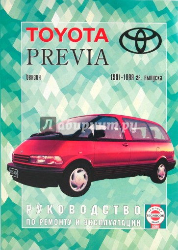 Руквовдство по ремонту и эксплуатации Toyota Previa 1991-1999 гг. выпуска