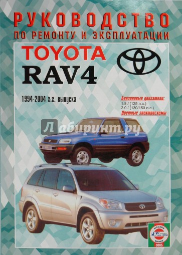 Руководство по ремонту и эксплуатации Toyota RAV4, бензин 1994-2004гг. выпуска