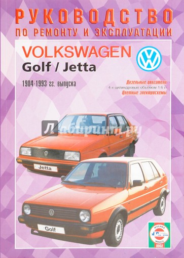 Руководство по ремонту и эксплуатации Volkswagen Golf 2/Jetta дизель 1984-1993 гг. выпуска