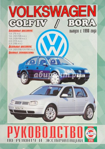 Руководство по ремонту и эксплуатации Volkswagen Golf 4/Bora выпуск 1998г бензин/дизель