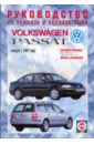Руководство по ремонту и эксплуатации Volkswagen Passat, бензин выпуск 1997 г.