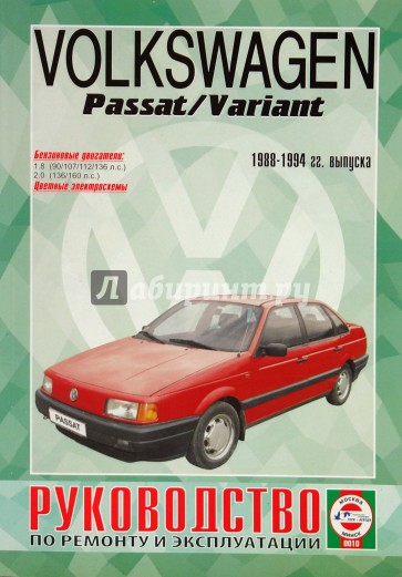 Руководство по ремонту и эксплуатацииVolkswagen Passat/Variant, бензин 1988-94гг  выпуска