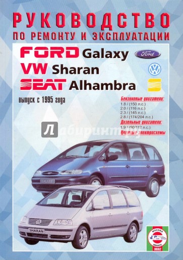 Руководство по ремонту и эксплуатации Ford Galaxy, VW Sharan, Seat Alhambra, бензин/дизель 1995 г.