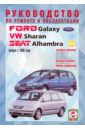Руководство по ремонту и эксплуатации Ford Galaxy, VW Sharan, Seat Alhambra, бензин/дизель 1995 г. volkswagen sharan ford galaxy профессиональное руководство по ремонту с 1995 по 2000 годы