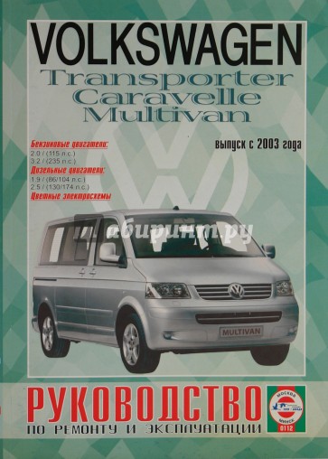 Руководство по ремонту и эксплуатации Volkswagen Transporter/Multivan (T5) выпуск с 2003г бензин/диз