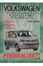 Руководство по ремонту и эксплуатации Volkswagen Transporter/Multivan (T5) выпуск с 2003г бензин/диз фаркоп vw transporter t5 200