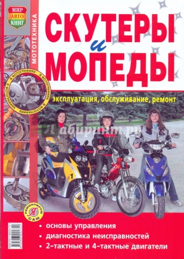 Скутеры и мопеды. Эксплуатация, обслуживание, ремонт