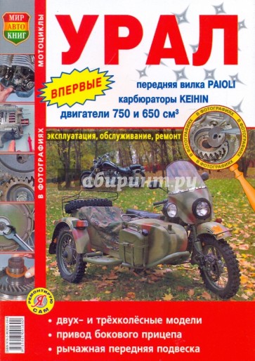 Урал. Эксплуатация, обслуживание, ремонт