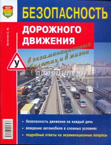 Безопасность дорожного движения в экзаменационных билетах и в жизни