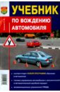 Зеленин Сергей Федорович Учебник по вождению автомобиля яковлев в учебник по вождению легкового автомобиля