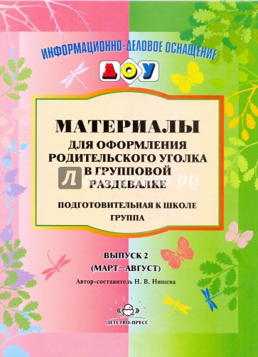 Материалы для родительского уголка в групповой раздевалке. Подготовительная к школе группа. Выпуск 2