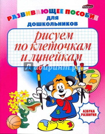 Рисуем по клеточкам и линейкам: развивающее пособие для дошкольников