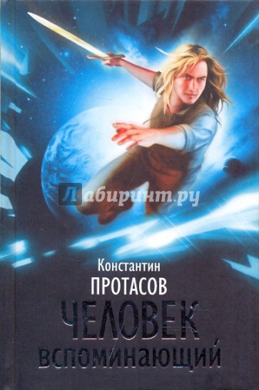 Человек вспоминающий