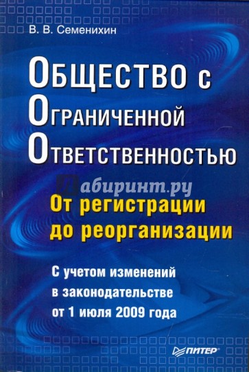 Общество с ограниченной ответственностью (ООО): от регистрации до реорганизации