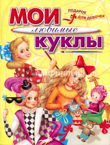 Мои любимые куклы
