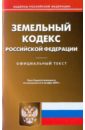 Земельный кодекс Российской Федерации по состоянию на 05.10.09 земельный кодекс российской федерации по состоянию на 15 февраля 2013года