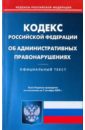 Кодекс Российской Федерации об административных правонарушениях по состоянию на 07.10.09