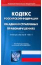 Кодекс Российской Федерации об административных правонарушениях по состоянию на 07.10.09 кодекс российской федерации об административных правонарушениях по состоянию на 23 октября 2015 года