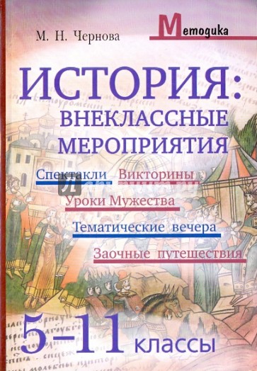 История. Внеклассные мероприятия (5-11 классы): Спектакли, Викторины, Уроки Мужества