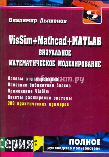 VisSim+Mathcad+MATLAB. Визуальное математическое моделирование