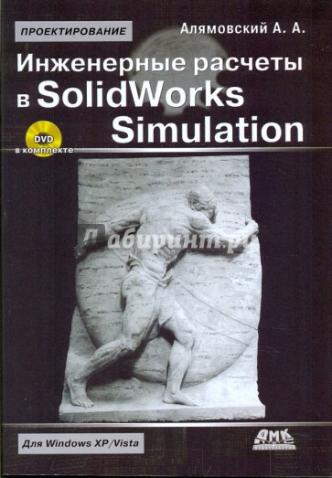 Инженерные расчеты в SolidWorks Simulation (+DVD)