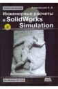 Алямовский Андрей Александрович Инженерные расчеты в SolidWorks Simulation (+DVD) макаров евгений инженерные расчеты в mathcad 15 учебный курс