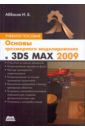 Аббасов Ифтихар Балакиши оглы Основы трехмерного моделирования в 3DS MAX 2009 аббасов ифтихар балакиши оглы создаем чертежи на компьютере в autocad 2007 2008