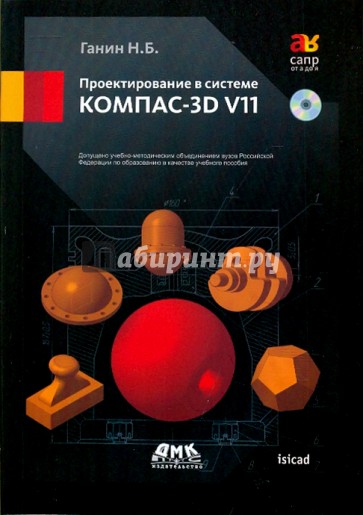 Проектирование в системе КОМПАС-3D V11 (+DVD)