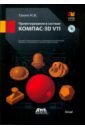Ганин Николай Борисович Проектирование в системе КОМПАС-3D V11 (+DVD) ганин николай борисович компас 3d трехмерное моделирование cd