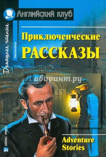 Приключенческие рассказы