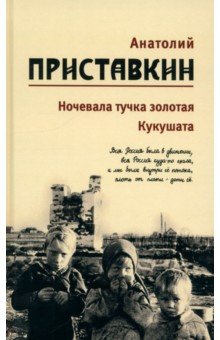 Обложка книги Собрание сочинений в 5-ти томах. Том 2. Ночевала тучка золотая. Кукушата, Приставкин Анатолий Игнатьевич