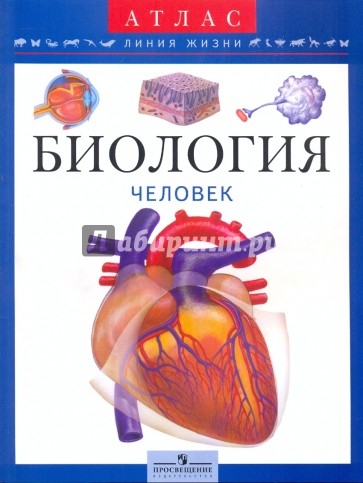 Биология: человек: пособие для учащихся