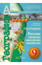 География. Россия: природа, население, хозяйство. 9 класс. Учебник для общеобразовательных учрежден. - Дронов Виктор Павлович, Савельева Людмила Евгеньевна