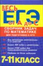 Балаян Эдуард Николаевич Сборник задач по математике для подготовки к ЕГЭ