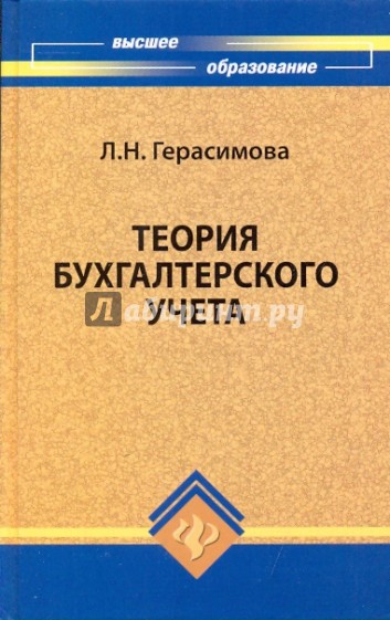 Теория бухгалтерского учета: Учебное пособие