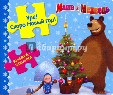 Книжка-мозаика: Ура! Скоро Новый год! Маша и Медв