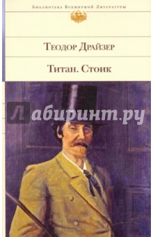 Обложка книги Титан. Стоик, Драйзер Теодор