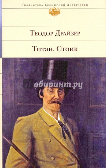 Титан. Стоик