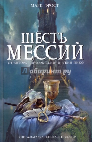 Шесть мессий