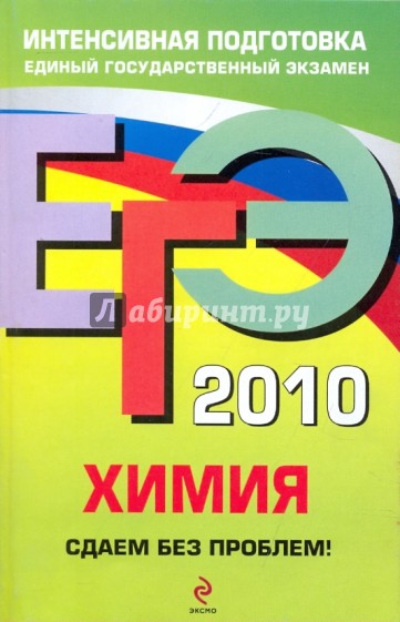 ЕГЭ 2010. Химия. Сдаем без проблем!