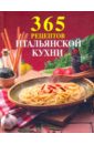 365 рецептов итальянской кухни 365 рецептов русской кухни