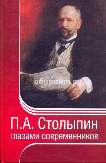 П. А. Столыпин глазами современников