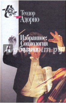 Обложка книги Избранное: Социология музыки, Адорно Теодор В.