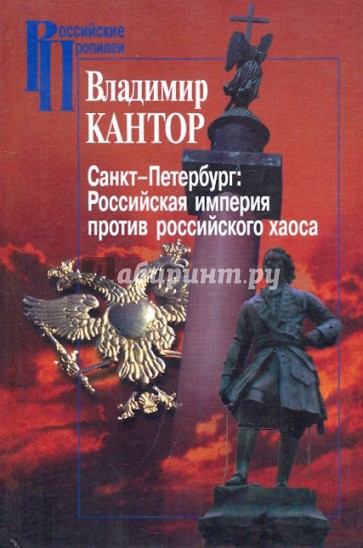 Санкт-Петербург: Российская империя против российского хаоса