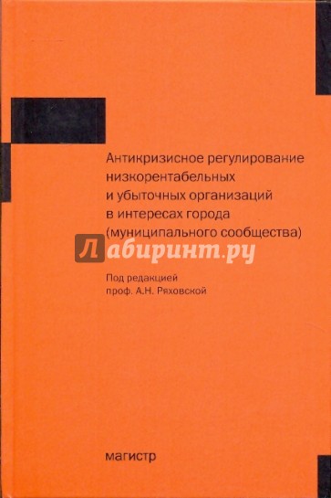 Антикризисное регулирование низкорентабельных и убыточных организаций в интересах города